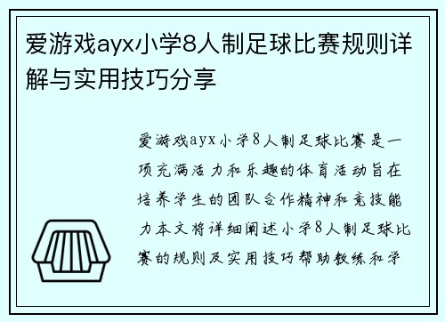 爱游戏ayx小学8人制足球比赛规则详解与实用技巧分享