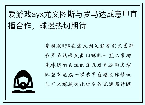 爱游戏ayx尤文图斯与罗马达成意甲直播合作，球迷热切期待