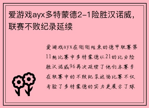 爱游戏ayx多特蒙德2-1险胜汉诺威，联赛不败纪录延续