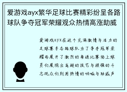 爱游戏ayx繁华足球比赛精彩纷呈各路球队争夺冠军荣耀观众热情高涨助威助阵