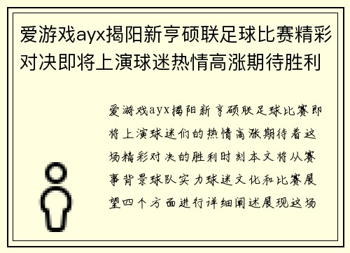爱游戏ayx揭阳新亨硕联足球比赛精彩对决即将上演球迷热情高涨期待胜利时刻