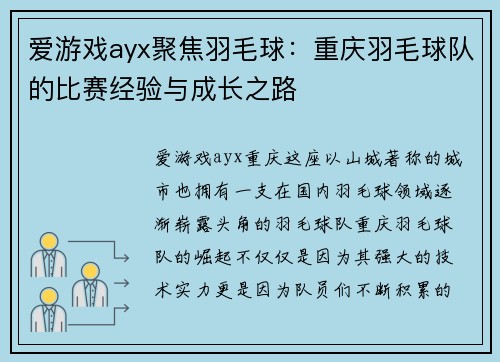 爱游戏ayx聚焦羽毛球：重庆羽毛球队的比赛经验与成长之路