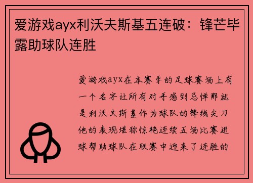 爱游戏ayx利沃夫斯基五连破：锋芒毕露助球队连胜