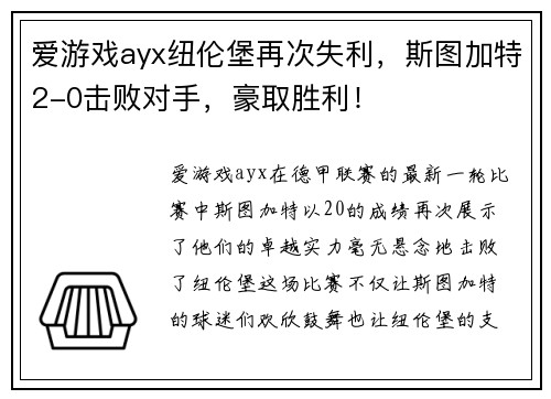 爱游戏ayx纽伦堡再次失利，斯图加特2-0击败对手，豪取胜利！