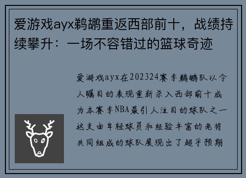 爱游戏ayx鹈鹕重返西部前十，战绩持续攀升：一场不容错过的篮球奇迹