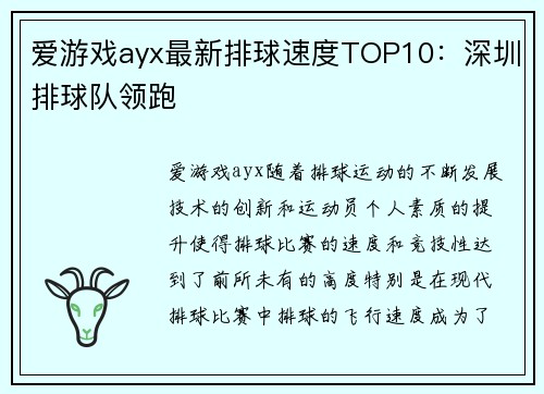 爱游戏ayx最新排球速度TOP10：深圳排球队领跑