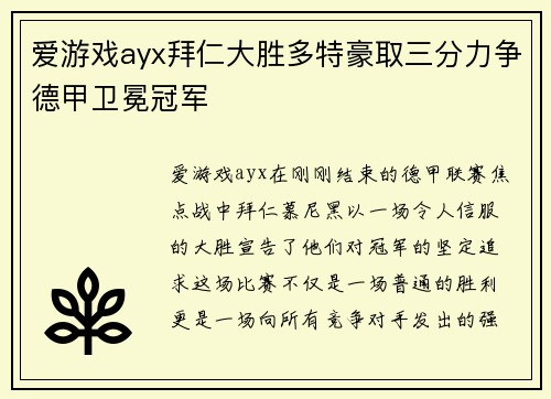 爱游戏ayx拜仁大胜多特豪取三分力争德甲卫冕冠军