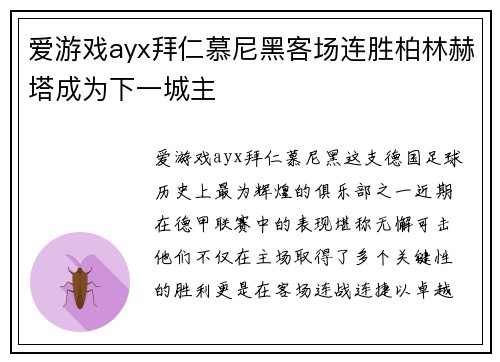 爱游戏ayx拜仁慕尼黑客场连胜柏林赫塔成为下一城主