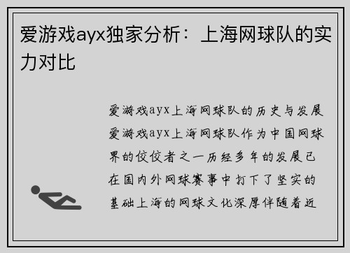爱游戏ayx独家分析：上海网球队的实力对比