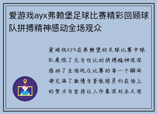 爱游戏ayx弗赖堡足球比赛精彩回顾球队拼搏精神感动全场观众