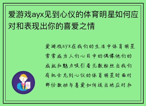 爱游戏ayx见到心仪的体育明星如何应对和表现出你的喜爱之情