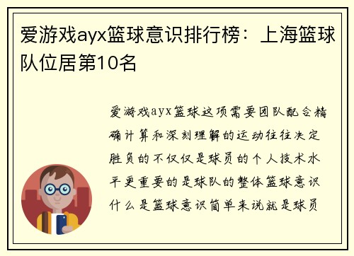 爱游戏ayx篮球意识排行榜：上海篮球队位居第10名