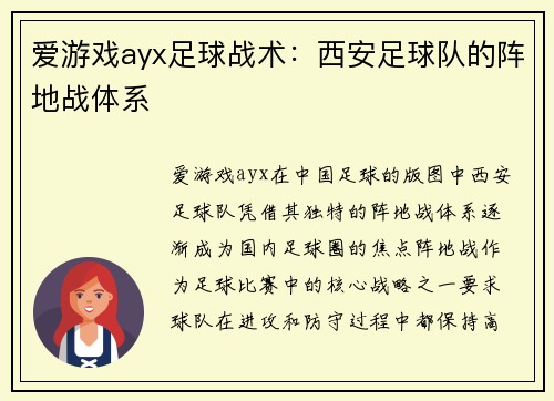 爱游戏ayx足球战术：西安足球队的阵地战体系