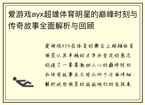 爱游戏ayx超雄体育明星的巅峰时刻与传奇故事全面解析与回顾