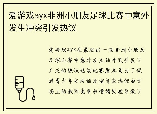 爱游戏ayx非洲小朋友足球比赛中意外发生冲突引发热议