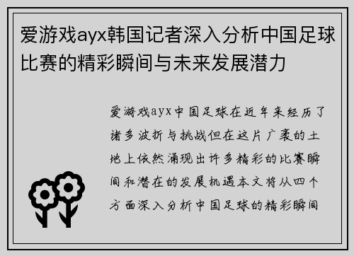 爱游戏ayx韩国记者深入分析中国足球比赛的精彩瞬间与未来发展潜力