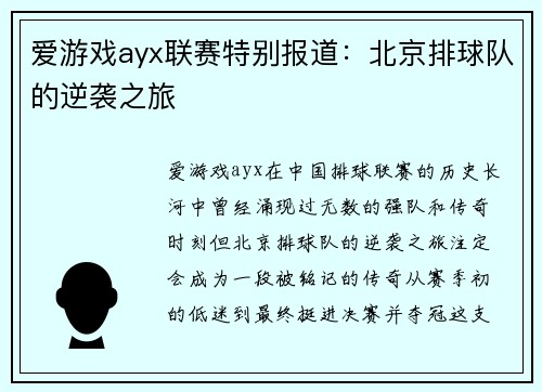 爱游戏ayx联赛特别报道：北京排球队的逆袭之旅