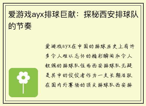 爱游戏ayx排球巨献：探秘西安排球队的节奏