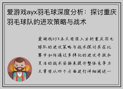 爱游戏ayx羽毛球深度分析：探讨重庆羽毛球队的进攻策略与战术