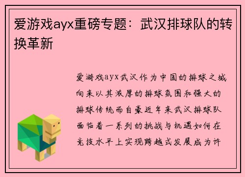 爱游戏ayx重磅专题：武汉排球队的转换革新