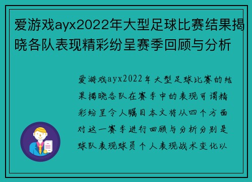 爱游戏ayx2022年大型足球比赛结果揭晓各队表现精彩纷呈赛季回顾与分析