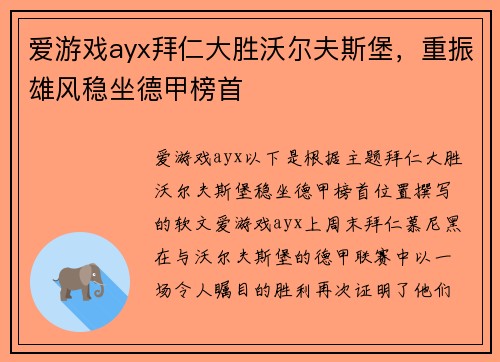 爱游戏ayx拜仁大胜沃尔夫斯堡，重振雄风稳坐德甲榜首