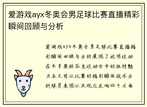 爱游戏ayx冬奥会男足球比赛直播精彩瞬间回顾与分析