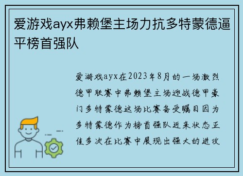 爱游戏ayx弗赖堡主场力抗多特蒙德逼平榜首强队