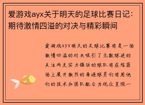 爱游戏ayx关于明天的足球比赛日记：期待激情四溢的对决与精彩瞬间