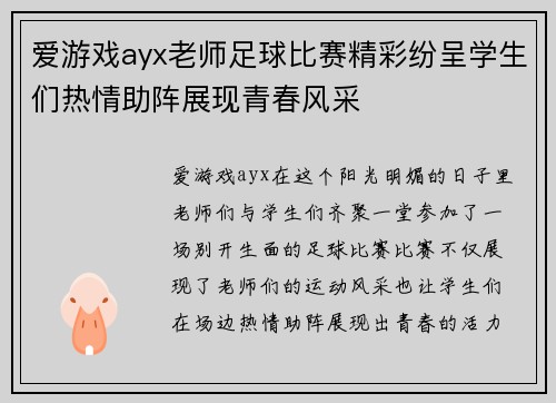爱游戏ayx老师足球比赛精彩纷呈学生们热情助阵展现青春风采