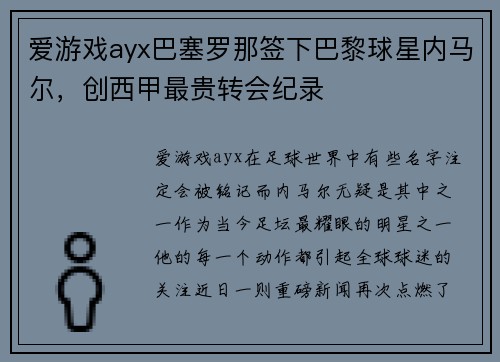爱游戏ayx巴塞罗那签下巴黎球星内马尔，创西甲最贵转会纪录