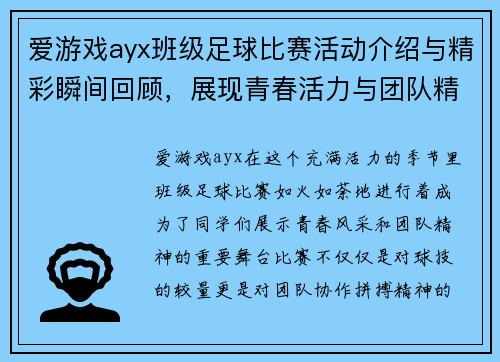 爱游戏ayx班级足球比赛活动介绍与精彩瞬间回顾，展现青春活力与团队精神