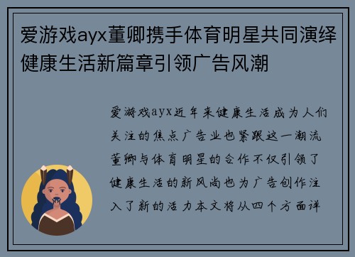 爱游戏ayx董卿携手体育明星共同演绎健康生活新篇章引领广告风潮