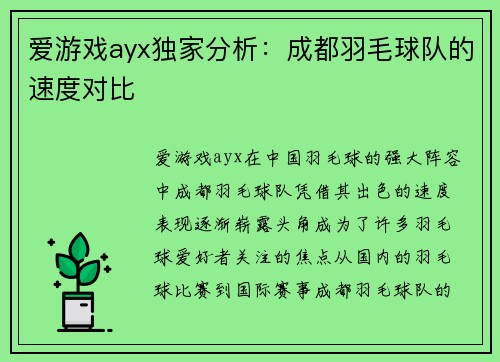 爱游戏ayx独家分析：成都羽毛球队的速度对比