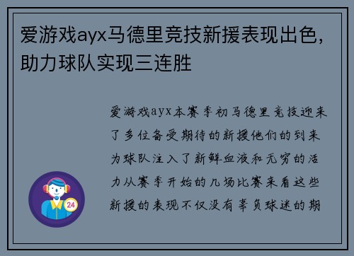 爱游戏ayx马德里竞技新援表现出色，助力球队实现三连胜