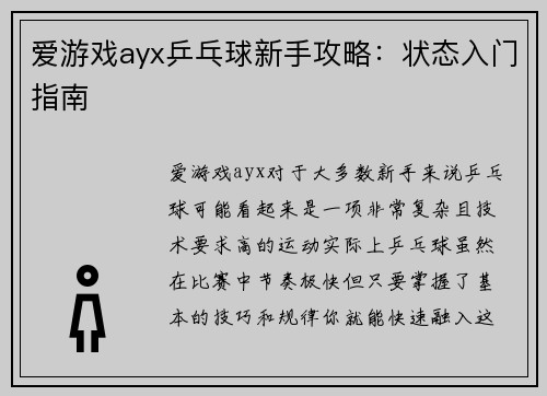 爱游戏ayx乒乓球新手攻略：状态入门指南