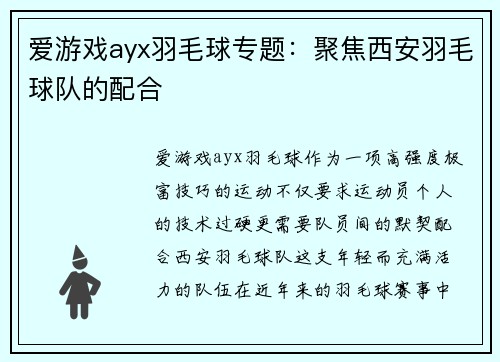 爱游戏ayx羽毛球专题：聚焦西安羽毛球队的配合