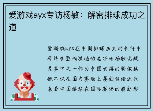 爱游戏ayx专访杨敏：解密排球成功之道