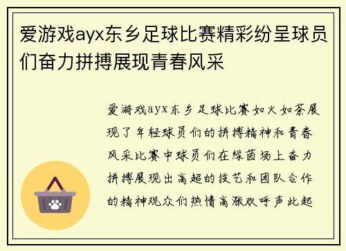 爱游戏ayx东乡足球比赛精彩纷呈球员们奋力拼搏展现青春风采