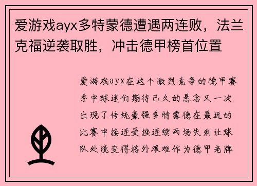 爱游戏ayx多特蒙德遭遇两连败，法兰克福逆袭取胜，冲击德甲榜首位置