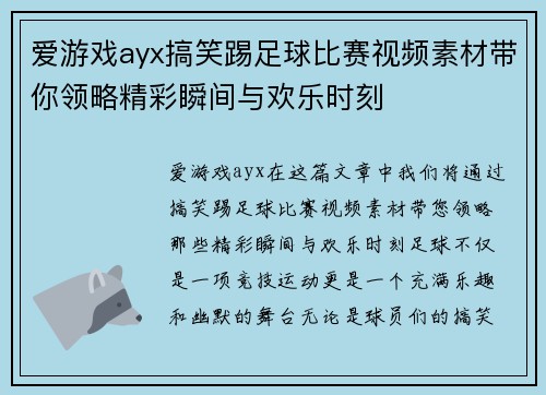 爱游戏ayx搞笑踢足球比赛视频素材带你领略精彩瞬间与欢乐时刻