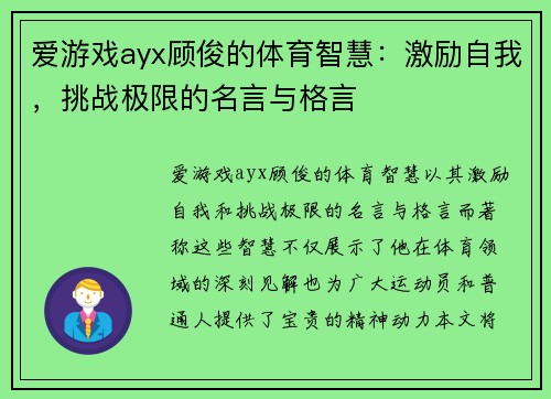 爱游戏ayx顾俊的体育智慧：激励自我，挑战极限的名言与格言