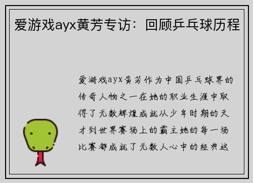 爱游戏ayx黄芳专访：回顾乒乓球历程