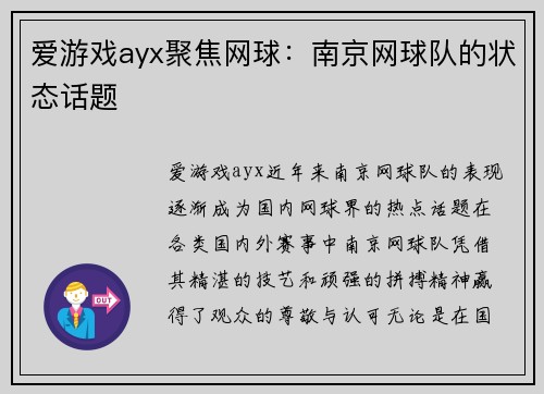 爱游戏ayx聚焦网球：南京网球队的状态话题