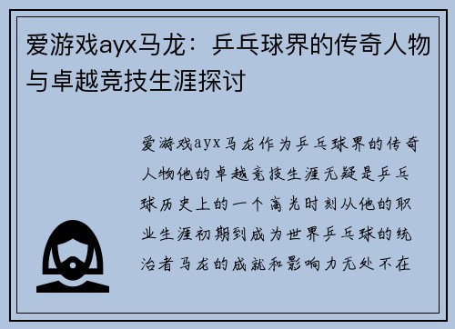 爱游戏ayx马龙：乒乓球界的传奇人物与卓越竞技生涯探讨