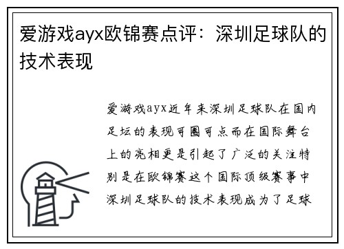爱游戏ayx欧锦赛点评：深圳足球队的技术表现