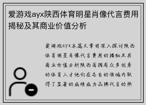 爱游戏ayx陕西体育明星肖像代言费用揭秘及其商业价值分析