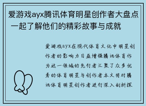 爱游戏ayx腾讯体育明星创作者大盘点 一起了解他们的精彩故事与成就
