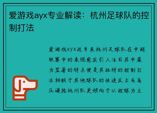爱游戏ayx专业解读：杭州足球队的控制打法