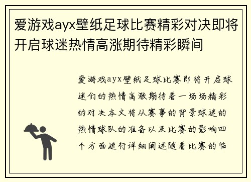 爱游戏ayx壁纸足球比赛精彩对决即将开启球迷热情高涨期待精彩瞬间
